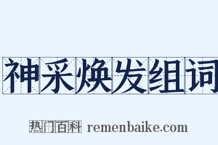 神采焕发组词是什么意思的图片